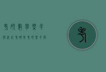 考研数学概率与统计考哪些（考研概率与数理统计）
