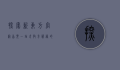探索新东方官网首页，一站式教育服务的窗口
