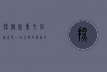 探索新东方官网首页，一站式教育服务的窗口