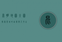 昆明地图全图，探索春城的自然与人文之美