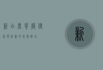 新白鹿餐厅，传统与创新的完美融合