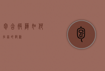 包含彼萨如何拉丝的词条