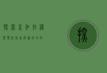 探索孟加拉，机票预订指南与旅行攻略