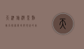 天津旅游景点排名，探索历史与现代的完美融合