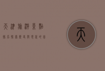 天津旅游景点排名，探索历史与现代的完美融合