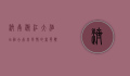 济南浙江大酒店，融合南北风情的奢华体验