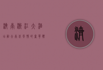 济南浙江大酒店，融合南北风情的奢华体验