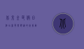 北京金色假日酒店，奢华与舒适的完美融合，体验京城的独特魅力