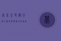 北京金色假日酒店，奢华与舒适的完美融合，体验京城的独特魅力