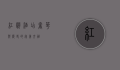 红帆酒店，奢华与历史的完美交融