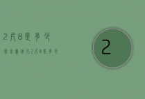 2尺8是多少厘米（鲁班尺2尺8是多少厘米）