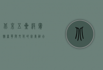 北京五星级宾馆，奢华与文化的完美融合