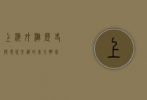 上海外滩，历史与现代交织的东方明珠