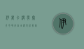 伊万卡没有穿内衣，时尚自由还是社会审视？