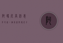 阿玛尼高仿表多少钱一个（高仿阿玛尼手表多少钱一块）