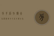 分手后在复合怎么处理（分手后在复合怎么处理问题）