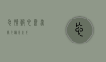 忘情谷，心灵深处的归隐之地