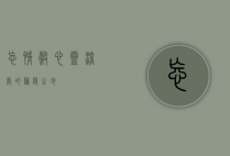 忘情谷，心灵深处的归隐之地