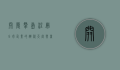 开曼群岛注册，全球企业的避税天堂与商业枢纽