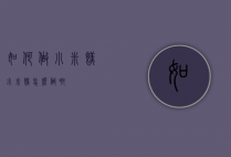 如何做小米糕（小米糕怎么做啊）