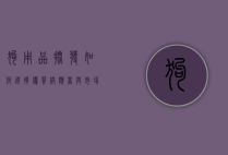 狗用品批发，如何选择优质供应商与市场趋势分析