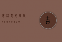 吉林农安，历史与自然的交汇之地