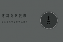 吉林省蛟河市，山水之间的生态明珠与人文瑰宝