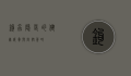 钩虫，隐匿的健康威胁与防控策略
