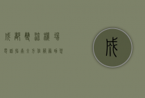 成都双流机场电话指南，全方位服务助您畅行无忧