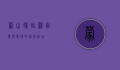 蒙山蚂蚱鸡，自然与美味的完美结合
