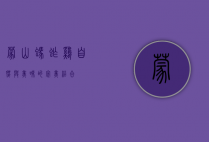 蒙山蚂蚱鸡，自然与美味的完美结合