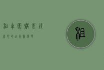 租车团购，省钱省心的出行新选择