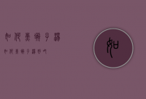 如何煮蟹子汤（如何煮蟹子汤好吃）