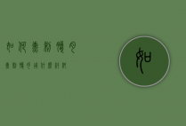 如何熏制腊肉（熏制腊肉用什么材料）