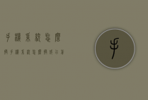 手机系统怎么换（手机系统怎么换成以前的版本）