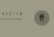 挽回爱人心机构怎么样（挽回情感机构）