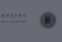 炸肉丸如何去沫（炸丸子起泡沫怎么去除）