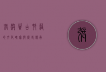 张谷英，古村落的文化瑰宝与历史传承