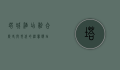 塔城酒店，融合历史与现代的温馨驿站