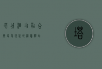 塔城酒店，融合历史与现代的温馨驿站