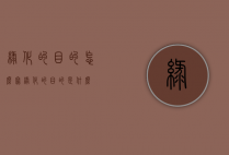 绿化的目的怎么写（绿化的目的是什么）