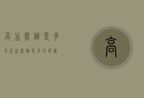 高血压值是多少（高血压值是多少范围）