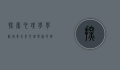 探索心理学学校，培养未来心理学家的摇篮
