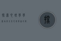 探索心理学学校，培养未来心理学家的摇篮