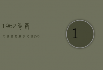 1962年两毛钱纸币值多少钱（1962年的纸币值多少钱）