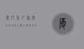 厦门乌石浦，历史与现代交织的独特风景