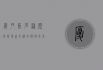 厦门乌石浦，历史与现代交织的独特风景