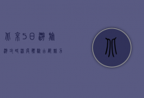 北京5日游旅游攻略，深度体验古都魅力与现代风采