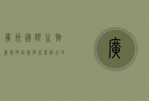 广州国际生物岛，科技创新与产业融合的未来之城