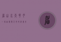 眉山水天花月，一场自然与人文的绝美交响